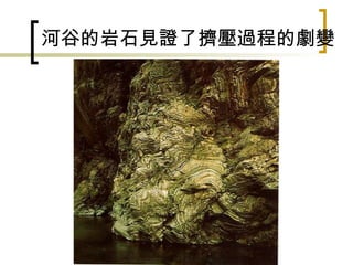 河谷的岩石見證了擠壓過程的劇變 