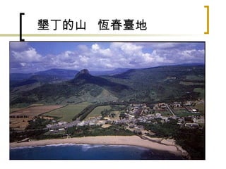 墾丁的山  恆春臺地 