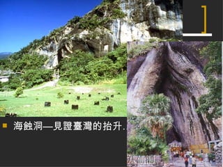 八仙洞 海蝕洞—見證臺灣的抬升… 