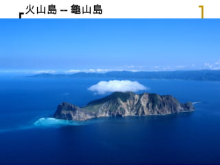 火山島 -- 龜山島 