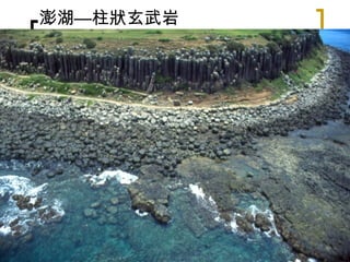 澎湖—柱狀玄武岩 