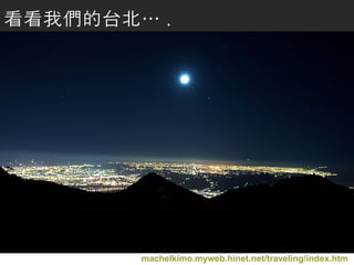 machelkimo.myweb.hinet.net/traveling/index.htm   看看我們的台北… . 