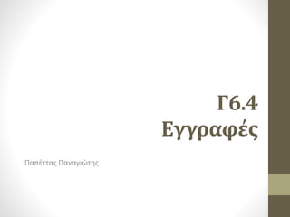 Γ6.4
Εγγραφές
Παπέττας Παναγιώτης
 