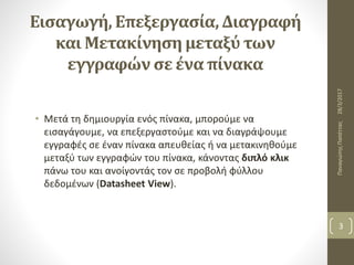 Εισαγωγή, Επεξεργασία, Διαγραφή
και Μετακίνηση μεταξύ των
εγγραφών σε ένα πίνακα
• Μετά τη δημιουργία ενός πίνακα, μπορούμ...