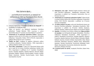 Καί ἐγένετο φῶς…
μια διαθεματική προσέγγιση, με αφορμή την
καθιέρωση του 2015 ως Παγκόσμιου Έτους Φωτός
1. Εισαγωγή παρουσίαση: "Η Ιστορία του Φωτός σαν Παραμύθι" Χ.
Γκοτζαρίδης, Σχ. Σύμβουλος ΠΕ04
2. “Φῶς ἐκ φωτός”, μια θεολογική προσέγγιση (Υπεύθυνη
καθηγήτρια: Τσιγάρα Βασιλική, ΠΕ01, συμμετέχουν οι μαθητές
Αποστολίδης Δήμος Β΄ Γυμνασίου και Σιώπη Μαρία Α΄ Γυμνασίου)
3. “Αστρονομία με τα ρομποτικά τηλεσκόπια Faulkes”, Δημιουργία
έγχρωμων εικόνων από τις CCD εικόνες των τηλεσκοπίων (Υπεύθυνη
καθηγήτρια: Τρυφωνίδου Στέλλα, ΠΕ19 & ΠΕ12.05, παρουσιάζει η
μαθήτρια Φουτσιτζή Εύη της Β΄ Γυμνασίου)
4. “Μύθος και Φως”, αναφορά σε αρχαίους ελληνικούς μύθους
(Υπεύθυνος καθηγητής :Τσαπάνης Χρήστος , ΠΕ02, παρουσιάζει η
μαθήτρια Βαλκάνη Τριάδα της Α΄ Λυκείου)
5. “Να το Φως”, χορογραφία . Το φως και οι Ολυμπιακοί Αγώνες μέσα
από το χορό και την κίνηση (Υπεύθυνη καθηγήτρια: Κανίδου Ζωή,
ΠΕ11, συμμετέχουν οι μαθήτριες της Α΄ Γυμνασίου: Βουρδόγλου
Κων/να, Γκίρτζαλη Αφροδίτη, Δραγάνη Βασιλική, Εξουσιάν Μαρία,
Θεολογάκη Μάρθα, Καδόγλου Χριστίνα-Μαρία, Κεσσάτη Ευδοξία,
Μακρή Αναστασία, Παντάκη Κων/να-Γεωργία, Σιώπη Μαρία,
Τριανταφύλλου Κων/να)
6. Shakespeare, Love, Light : Medieval English Literature -Romeo and
Juliet (Υπεύθυνη καθηγήτρια: Βαλαβανίδου Αναστασία, ΠΕ06,
συμμετέχουν οι μαθητές της Γ΄Γυμνασίου Κοφτσιατζίδου Όλγα και
Μπούρας Κομνηνός)
7. «Αστρονομία με τα ρομποτικά τηλεσκόπια Faulkes”, Εξερευνώντας
το ανοιχτό αστρικό σμήνος Μ25 (Υπεύθυνη καθηγήτρια: Τρυφωνίδου
Στέλλα, ΠΕ19 ΠΕ12.05, παρουσιάζει η μαθήτρια της Α΄Λυκείου
Κηπουρού Αλεξάνδρα)
8. «Η αγάπη λούζεται στο φως», μέσα από Νεοελληνικά κείμενα και
Μουσική. (Υπεύθυνη καθηγήτρια : Παπανδρέου Σπυριδούλα, ΠΕ02,
συμμετέχουν οι μαθητές της Β΄Λυκείου: Ζησάκης Δημήτριος,
Καδόγλου Θανάσης, Αρβανιτοπούλου Μαρία και Δουκαλέτση Αθηνά)
9. Χορωδία, «Τα τζιτζίκια» των Ο.Ελύτη, Λ.Κόκοτο και «Πάμε μια βόλτα
στο φεγγάρι» των (Ν.Περγιάλη &Γ.Εμιρζά, Μ.Χατζηδάκι. (Υπεύθυνη
καθηγήτρια: Παπανδρέου Σπυριδούλα , ΠΕ02). Συμμετέχουν οι
μαθητές: Βουρδόγλου Κωνσταντίνα, Γκίρτζαλη Αφροδίτη, Δομακίνη
Ευαγγελία, Δραγάνη Βασιλική, Εξουζιάν Μαρία, Θεολογάκη Μάρθα,
Καδόγλου Χριστίνα, Κεσσάτη Ευδοξία, Κοφτσιατζίδου Όλγα, Μακρή
Αναστασία, Μαλτσάκης Δημήτριος, Μπάγγος Νίκος, Μπαμπαλιάς
Δημήτρης, Παντάκη Κωνσταντίνα, Πουλουκτσή Αλεξάνδρα, Σιώπη
Μαρία, Τριανταφύλλου Κωνσταντίνα, Χατζοπούλου Χρυσούλα.
Μπουζούκι: Μπάγγος Παντελής
10. Η κυματική φύση του φωτός, πειράματα (Υπεύθυνη: Δάγκα Άννα,
ΠΕ04)
 