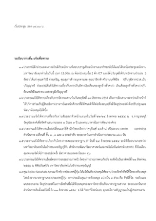เริ่มประชุม เวลา ๐๙.๐๐ น.




ระเบียบวาระที่๑ แจ้งเพื่อทราบ

   ๑.๑ ประธานได้กล่าวแสดงความยินดีกับพนักงานที่สอบบรรจุเป็นพนักงานมหาวิทยาลัยได้และได้ขอนัดประชุมพนักงาน
       มหาวิทยาลัยทุกท่านในวันนี้ เวลา 15.00น. ณ ห้องประชุมชั้น 2 ตึก ICT และได้ปรับวุฒิให้กับพนักงานจํานวน 3
       อัตรา ได้แก่ คุณสาริณี จ่างเจริญ, คุณสุภาวดี กะมุกดาและ คุณปาริชาติ ศริยานนท์พินิจ       ปรับวุฒิจากปวส.เป็น
       ปริญญาตรี ประธานได้แจ้งให้ทราบเกี่ยวกับการปรับอัตราเงินเดือนของลูกจ้างชั่วคราว เงินเดือนลูกจ้างชั่วคราวปรับ
       ย้อนหลังถึงเมษายน เฉพาะวุฒิปริญญาตรี
   ๑.๒ ประธานแจ้งให้ทราบเกี่ยวกับการจัดงานเสวนาในวันพฤหัสที่ ๑๘ สิงหาคม 2554 เป็นการจัดเสวนาระหว่างเจ้าหน้าที่
       ให้บริการร่วมกับผู้รับบริการ(อาจารย์และนักศึกษาที่มีทัศนคติที่ดีต่อห้องสมุด)ซึ่งมีวัตถุประสงค์เพื่อปรับปรุงและ
       พัฒนาห้องสมุดให้ดีข้น
                           ึ
   ๑.๓ ประธานแจ้ ง ให้ ท ราบเกี่ ย วกั บ งานสั ม มนาหั ว หน้ า แผนกในวั น ที่ ๒๒-๒๔ สิ ง หาคม ๒๕๕๔ ณ จ.กาญจนบุ รี
       วัตถุประสงค์เพื่อจัดทําแผนงานระยะ ๑ ปีและ ๓ ปี และหาแนวทางในการพัฒนาองค์กร
   ๑.๔ ประธานแจ้งให้ทราบเรื่องเปลี่ยนแอร์ที่สํานักวิทยบริการ (ครุภัณฑ์ ๑๐ล้าน) เป็นระบบ center            controlจะ
       ดําเนินการ เปลี่ยนที่ ชั้น ๑ , ๓ และ ๔ ตามลําดับ ระยะเวลาในการดําเนินการประมาณ ๑๒๐ วัน
   ๑.๕ ประธานแจ้ ง ให้ ท ราบเกี่ ย วกั บ โครงการสอบมาตราฐาน IT วั น ที่ ๒๔ สิ ง หาคม ๒๕๕๔ จะมี พิ ธี ล งนามระหว่ า ง
       มหาวิทยาลัยเทคโนโลยีราชมงคลธัญบุรีกับ สํานักงานพัฒนาวิทยาศาสตร์และเทคโนโลยีแห่งชาติ (สวทช.) ซึ่งในเดือน
       ตุลาคมจะจัดให้มีการสอบอีกครั้ง อัตราค่าสอบลดลงร้อยละ ๕๐
   ๑.๖ ประธานแจ้งให้ทราบเรื่องโครงการอบรมถ่ายภาพบัว โครงการถ่ายภาพคนกับบัว จะจัดในวันอาทิตย์ที่ ๒๑ สิงหาคม
       ๒๕๕๔ ณ พิพิธภัณฑ์บัว มหาวิทยาลัยเทคโนโลยีราชมงคลธัญบุรี
   ๑.๗ คุณ keiko Kawahata บรรณารักษ์จากประเทศญี่ปุ่น ได้แจ้งในห้องประชุมให้ทราบว่าจะจัดทําดัชนีชี้วัดของห้องสมุด
       โดยอิงจากมาตราฐานของประเทศญี่ปุ่น การประเมินคุณภาพห้องสมุด แบ่งเป็น ๓ ส่วน คือ ดัชนีชี้วัด ระดับและ
       แบบสอบถาม วัตถุประสงค์ในการจัดทําเพื่อให้ห้องสมุดของมหาวิทยาลัยเป็นมาตราฐานสากล ระยะเวลาในการ
       ดําเนินการเริ่มตั้งแต่บัดนี้ ถึง ๓๑ สิงหาคม ๒๕๕๔ อ.นิติ วิทยาวิโรจน์มอบ คุณสมใจ วงศ์บุญรอดเป็นผู้ประสานงาน
 