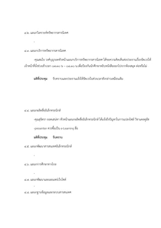 ๔.๒. แผนกวิเคราะห์ทรัพยากรสารนิเทศ

        -

๔.๓. แผนกบริการทรัพยากรสารนิเทศ

        -คุณสมใจ วงศ์บุญรอดหัวหน้าแผนกบริการทรัพยากรสารนิเทศ ได้ขอความคิดเห็นต่อประธานเรื่องจัดเวรให้
เจ้าหน้าที่นั่งช่วงเช้าเวลา ๐๗.๓๐ น – ๐๘.๓๐ น.เพื่อป้องกันนักศึกษาหยิบหนังสือออกไปจากห้องสมุด ต่อหรือไม่


        มติที่ประชุม    รับทราบและประธานแจ้งให้จดเวรในช่วงเวลาดังกล่าวเหมือนเดิม
                                                ั




๔.๔. แผนกผลิตสืออิเล็กทรอนิกส์
               ่

        -คุณสุจตรา ยอดเสน่หา หัวหน้าแผนกผลิตสืออิเล็กทรอนิกส์ ได้แจ้งถึงปัญหาในการแปลงไฟล์ วิชาแคลคูลส
               ิ                              ่                                                      ั

        -presenter ควรซื้อเป็น e-Learning สื่อ

        มติที่ประชุม    รับทราบ

๔.๕. แผนกพัฒนาสารสนเทศอิเล็กทรอนิกส์

        -

๔.๖. แผนกการศึกษาทางไกล

        -
๔.๗. แผนกพัฒนาและเผยแพร่เว็บไซต์
        -
๔.๘. แผนกฐานข้อมูลและระบบสารสนเทศ
 