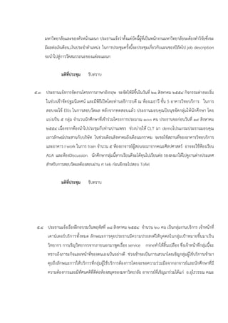 มหาวิทยาลัยและของหัวหน้าแผนก ประธานแจ้งว่าตั้งแต่บัดนี้ผู้ที่เป็นพนักงานมหาวิทยาลัยจะต้องทําวิจัยซึ่งจะ
     มีผลต่อเงินดือน,เงินประจําตําแหน่ง ในการประชุมครั้งนี้จะประชุมเกี่ยวกับแผนชองปีถัดไป job description
     จะนําไปสู่การวัดสมรรถนะของแต่ละแผนก


               มติที่ประชุม    รับทราบ


๕.๓ ประธานแจ้งการจัดงานโครงการภาษาอังกฤษ จะจัดให้มีขึ้นในวันที่ ๒๑ สิงหาคม ๒๕๕๔ กิจกรรมต่างจะเริ่ม
      ในช่วงเช้าจัดปฐมนิเทศน์ และมีพิธีเปิดโดยท่านอธิการบดี ณ ห้องเมธาวี ชั้น 5 อาคารวิทยบริการ ในการ
      สอบจะใช้ Ellis ในการสอบวัดผล หลังจากทดสอบแล้ว ประธานมอบคุณปิยนุชจัดกลุ่มให้นักศึกษา โดย
      แบ่งเป็น ๕ กลุ่ม จํานวนนักศึกษาที่เข้าร่วมโครงการประมาณ ๑๐๐ คน ประธานขอก่อนวันที่ ๑๙ สิงหาคม
      ๒๕๕๔ เนื่องจากต้องนําไปประชุมกับท่านปานเพชร ช่วงบ่ายให้ CLT มา demoโปรแกรมประธานมอบคุณ
      เยาวลักษณ์ประสานกับบริษัท ในช่วงเดือนสิงหาคมถึงเดือนมกราคม จะขอใช้สถานที่ของอาคารวิทยบริการ
      และอาคาร I work ในการ train จํานวน ๕ ห้องอาจารย์ผู้สอนจะมาจากคณะศิลปศาสตร์ อาจจะใช้ห้องเรียน
      AUA และห้องDiscussion นักศึกษากลุ่มนี้หากเรียนดีจะได้ทุนไปเรียนต่อ รองลงมาให้ไปดูงานต่างประเทศ
      สําหรับการสอบวัดผลต้องสอบผ่าน rt teb ก่อนจึงจะไปสอบ Tofel


               มติท่ประชุม
                    ี          รับทราบ




 ๕.๔ ประธานแจ้งเรื่องฝึกอบรมวันพฤหัสที่ ๑๘ สิงหาคม ๒๕๕๔ จํานวน ๒๐ คน เป็นกลุ่มงานบริการ เจ้าหน้าที่
       เคาน์เ ตอร์ บ ริ การทั้งหมด ลั กษณะการคุ ยประธานมี ความประสงค์ ให้ บุคคลในกลุ่ มเป้าหมายขึ้ นมาเป็ น
       วิทยากร การเชิญวิทยากรจากภายนอกมาพูดเรื่อง service mineทําให้สิ้นเปลือง ซึ่งเจ้าหน้าที่กลุ่มนี้จะ
       ทราบถึงภาระกิจและหน้าที่ของตนเองเป้นอย่างดี ช่วงเช้าจะเป็นการเสวนาโดยเชิญกลุ่มผู้ใช้บริการเข้ามา
       คุยถึงลักษณะการให้บริการที่กลุ่มผู้ใช้บริการต้องการโดยจะขอความร่วมมือจากอาจารย์และนักศึกษาที่มี
       ความต้องการและมีทัศนคติที่ดีต่อห้องสมุดของมหาวิทยาลัย อาจารย์ที่เชิญมาร่วมได้แก่ อ.อุไรวรรณ คณะ
 