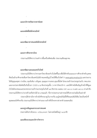 -

               แผนกบริการทรัพยากรสารนิเทศ

                       -
               แผนกผลิตสื่ออิเล็กทรอนิกส์

                       -

               แผนกพัฒนาสารสนเทศอิเล็กทรอนิกส์

                       -

               แผนกการศึกษาทางไกล

               -ประธานแจ้งให้ทราบว่าจะทําการซื้อเครืองตัดต่อเพิ่ม ประมาณเดือนตุลาคม
                                                    ่



               แผนกพัฒนาและเผยแพร่เว็บไซต์
               -ประธานแจ้งให้ทราบว่าทางมหาวิทยาลัยจะทําเว็บไซด์ขึ้นมาเพื่อใช้สําหรับแนะแนวการศึกษาสําหรับบุคคล
ที่สนใจเข้ามาศึกษาต่อที่มหาวิทยาลัยเทคโนโลยีราชมงคลธัญบุรี โดยใช้ชื่อเว็บไซด์ ว่า www.goto.rmutt.ac.th และประธาน
ได้เชิญคุณจตุพร ปานจ้อย, คุณจันทิมา เจริญผล, คุณสุเมธ ชวนชอบ,คุณปลื้มจิต โสระเวชเข้าร่วมประชุมร่วมกับ กพน.สวท.
และกองประชาสัมพันธ์ในวันนี้เวลา 13.00 น. ณ ห้องประชุมชั้น 1 อาคารวิทยบริการ และได้ทําหนังสือเชิญเจ้าหน้าที่ที่ดูแล
เว็บไซต์ของคณะและของหน่วยงานเข้าร่วมประชุมในวันที่ ๑๗ สิงหาคม ๒๕๕๔ เวลา ๑๓.๐๐ น.และ ๑๔.๐๐ ตามลําดับ
ประธานแจ้งให้ทราบว่าเราสร้างเครือข่ายได้ ๕-๖ คณะแล้ว ซึ่งการประสานงานต่างๆจะได้รับความร่วมมือเป็นอย่างดี
               -ประธานได้กล่าวถึงการจ้างนักศึกษามาดูเว็บภาษาจีน เมนูไหนยังไม่มีให้ปิดและเติมให้เต็ม โดยเป็นหน้าที่
คุณพลอยนักศึกษาจีน ประธานแจ้งให้ทราบว่าท่านรอง จะจ้างที่ปรึกษาชาวต่างชาติ (ออสเตรเลีย)


               แผนกฐานข้อมูลและระบบสารสนเทศ
               ประธานได้กล่าวถึงระบบ e-Document ไม่ควรส่งไฟล์ใหญ่ ( ๓๐นาที)


               แผนกฝึกอบรมและบริการวิชาการ
 