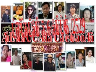 โรงเรียนนครพนมวิทยาคม ทำเนียบรุ่น ม.6 รุ่นที่ 6 /2529 