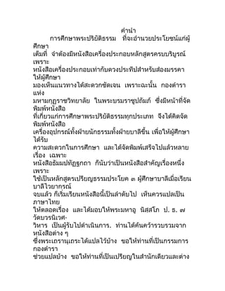 คำำนำำ
      กำรศึกษำพระปริยัติธรรม ที่จะอำำนวยประโยชน์แก่ผู้
ศึกษำ
เต็มที่ จำำต้องมีหนังสือเครื่องประกอบหลักสูตรครบบริบูร...