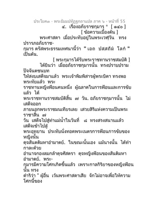 ประโยค๓ - พระธัมมปทัฏฐกถำแปล ภำค ๖ - หน้ำที่ 55
                        ๔. เรื่องอภัยรำชกุมำร * [ ๑๔๐ ]
                  ...