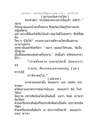 ประโยค๓ - พระธัมมปทัฏฐกถำแปล ภำค ๖ - หน้ำที่ 56
                  [ อุบำยระงับควำมโศก ]
        พระศำสดำ ทรงปลอบพระกุมำรนั...