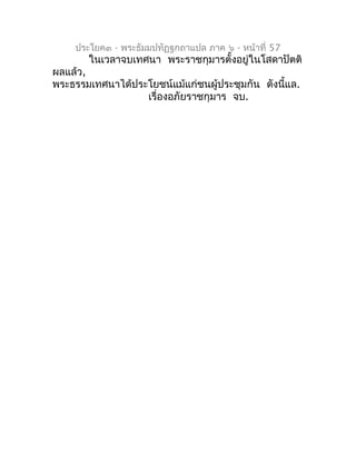 ประโยค๓ - พระธัมมปทัฏฐกถำแปล ภำค ๖ - หน้ำที่ 57
       ในเวลำจบเทศนำ พระรำชกุมำรตั้งอยู่ในโสดำปัตติ
ผลแล้ว,
พระธรรมเทศนำได...
