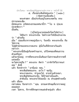 ประโยค๓ - พระธัมมปทัฏฐกถำแปล ภำค ๖ - หน้ำที่ 58
                    ๕. เรื่องพระสัมมัชชนเถระ * [ ๑๔๑ ]
                   ...