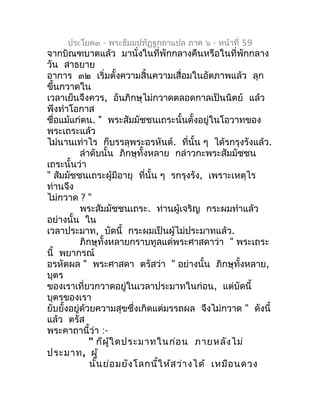 ประโยค๓ - พระธัมมปทัฏฐกถำแปล ภำค ๖ - หน้ำที่ 59
จำกบิณฑบำตแล้ว มำนั่งในที่พักกลำงคืนหรือในที่พักกลำง
วัน สำธยำย
อำกำร ๓๒ เ...