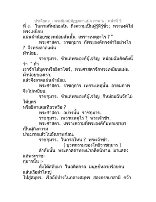 ประโยค๓ - พระธัมมปทัฏฐกถำแปล ภำค ๖ - หน้ำที่ 5
ที่ ๓ ในกำลที่หม่อมฉัน ถึงควำมเป็นผู้รู้ดีรู้ชั่ว; พระองค์ไม่
ทรงเหยียบ
แผ่...