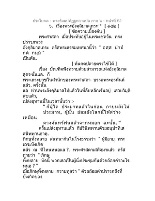 ประโยค๓ - พระธัมมปทัฏฐกถำแปล ภำค ๖ - หน้ำที่ 61
                 ๖. เรื่องพระอังคุลิมำลเถระ * [ ๑๔๒ ]
                    ...