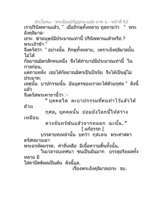 ประโยค๓ - พระธัมมปทัฏฐกถำแปล ภำค ๖ - หน้ำที่ 62
เรำปรินิพพำนแล้ว, " เมื่อภิกษุทั้งหลำย ทูลถำมว่ำ " พระ
อังคุลิมำล-
เถระ ฆ่...