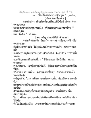 ประโยค๓ - พระธัมมปทัฏฐกถำแปล ภำค ๖ - หน้ำที่ 63
                    ๗. เรื่องธิดำของนำยช่ำงหูก * [ ๑๔๓ ]
                 ...