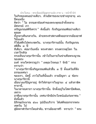 ประโยค๓ - พระธัมมปทัฏฐกถำแปล ภำค ๖ - หน้ำที่ 64
ในกิจของตนอย่ำงเดียว. ส่วนธิดำของนำยช่ำงหูกอำยุ ๑๖
ปีคนหนึ่ง
คิดว่ำ " โอ ธ...