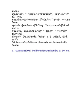 ศำสดำ
เสด็จมำแล้ว " จึงไปวิหำร ทูลนิมนต์แล้ว. แม้นำงกุมำริกำ
นั้น ทรำบ
กำรเสด็จมำของพระศำสดำ มีใจยินดีว่ำ " ข่ำวว่ำ พระมหำ...
