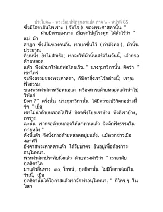 ประโยค๓ - พระธัมมปทัฏฐกถำแปล ภำค ๖ - หน้ำที่ 65
ซึ่งมีโอชะอันไพเรำะ ( จับใจ ) ของพระศำสดำนั้น. "
          ฝ่ำยบิดำของนำง ...