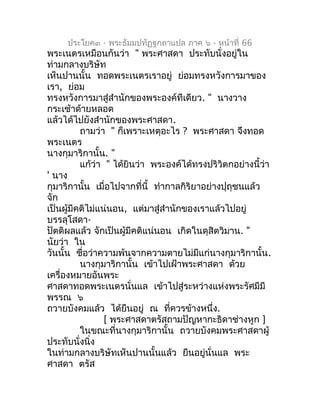ประโยค๓ - พระธัมมปทัฏฐกถำแปล ภำค ๖ - หน้ำที่ 66
พระเนตรเหมือนกันว่ำ " พระศำสดำ ประทับนั่งอยู่ใน
ท่ำมกลำงบริษัท
เห็นปำนนั้น...