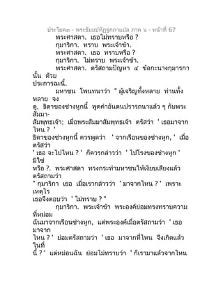 ประโยค๓ - พระธัมมปทัฏฐกถำแปล ภำค ๖ - หน้ำที่ 67
          พระศำสดำ. เธอไม่ทรำบหรือ ?
          กุมำริกำ. ทรำบ พระเจ้ำข้ำ.
...
