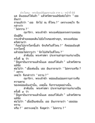 ประโยค๓ - พระธัมมปทัฏฐกถำแปล ภำค ๖ - หน้ำที่ 68
แล อันเธอแก้ได้แล้ว " แล้วตรัสถำมแม้ข้อต่อไปว่ำ " เธอ
อันเรำ
ถำมแล้วว่ำ ' ...