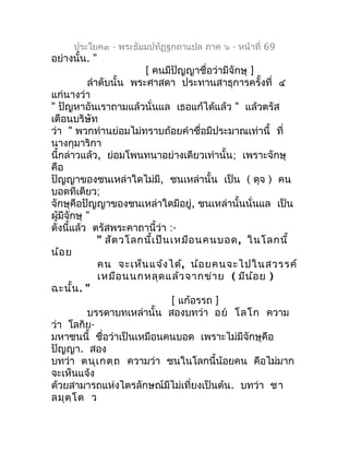 ประโยค๓ - พระธัมมปทัฏฐกถำแปล ภำค ๖ - หน้ำที่ 69
อย่ำงนั้น. "
                         [ คนมีปัญญำชื่อว่ำมีจักษุ ]
        ...