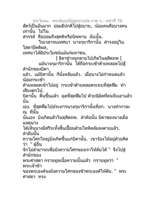 ประโยค๓ - พระธัมมปทัฏฐกถำแปล ภำค ๖ - หน้ำที่ 70
สัตว์เป็นอันมำก ย่อมมีปกติไปสู่อบำย, น้อยคนคือบำงคน
เท่ำนั้น ไปใน
สวรรค์ ค...