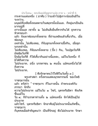 ประโยค๓ - พระธัมมปทัฏฐกถำแปล ภำค ๖ - หน้ำที่ 6
กระดำนแผ่นหนึ่ง ( อำศัย ) ว่ำยเข้ำไปสู่เกำะน้อยอันมีใน
ระหว่ำง.
มนุษย์ที่เห...