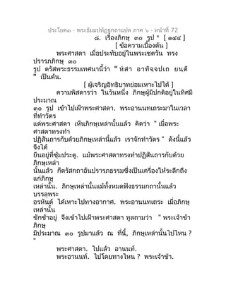 ประโยค๓ - พระธัมมปทัฏฐกถำแปล ภำค ๖ - หน้ำที่ 72
                          ๘. เรื่องภิกษุ ๓๐ รูป * [ ๑๔๔ ]
                ...