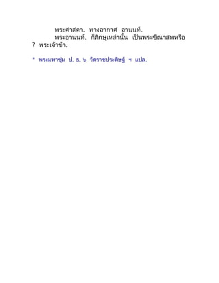 พระศำสดำ. ทำงอำกำศ อำนนท์.
       พระอำนนท์. ก็ภิกษุเหล่ำนั้น เป็นพระขีณำสพหรือ
? พระเจ้ำข้ำ.

* พระมหำชุ่ม ป. ธ. ๖ วัดรำช...