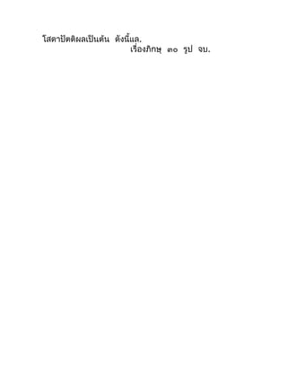 โสดำปัตติผลเป็นต้น ดังนี้แล.
                         เรื่องภิกษุ ๓๐ รูป จบ.
 