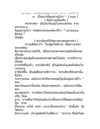 ประโยค๓ - พระธัมมปทัฏฐกถำแปล ภำค ๖ - หน้ำที่ 74
               ๙. เรื่องนำงจิญจมำณวิกำ * [ ๑๔๕ ]
                         ...