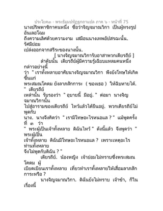 ประโยค๓ - พระธัมมปทัฏฐกถำแปล ภำค ๖ - หน้ำที่ 75
นำงปริพพำชิกำคนหนึ่ง ชื่อว่ำจิญจมำณวิกำ เป็นผู้ทรงรูป
อันเลอโฉม
ถึงควำมเลิ...