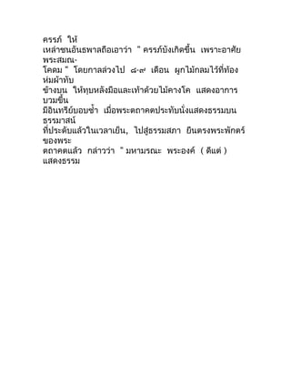 ครรภ์ ให้
เหล่ำชนอันธพำลถือเอำว่ำ " ครรภ์บังเกิดขึ้น เพรำะอำศัย
พระสมณ-
โคดม " โดยกำลล่วงไป ๘-๙ เดือน ผูกไม้กลมไว้ที่ท้อง
...