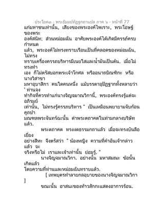 ประโยค๓ - พระธัมมปทัฏฐกถำแปล ภำค ๖ - หน้ำที่ 77
แก่มหำชนเท่ำนั้น, เสียงของพระองค์ไพเรำะ, พระโอษฐ์
ของพระ
องค์สนิท; ส่วนหม่...