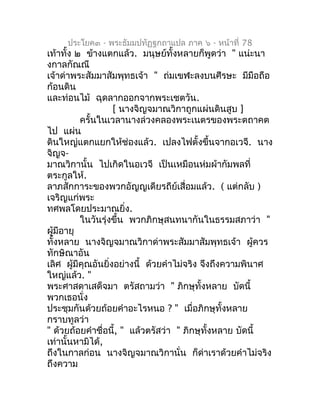ประโยค๓ - พระธัมมปทัฏฐกถำแปล ภำค ๖ - หน้ำที่ 78
เท้ำทั้ง ๒ ข้ำงแตกแล้ว. มนุษย์ทั้งหลำยก็พูดว่ำ " แน่ะนำ
งกำลกัณณี
เจ้ำด่ำพ...
