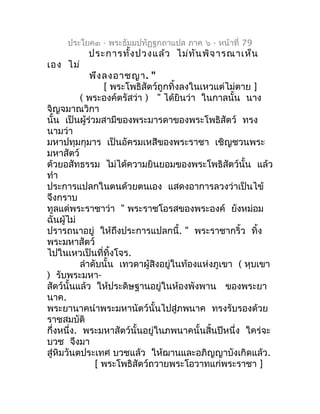 ประโยค๓ - พระธัมมปทัฏฐกถำแปล ภำค ๖ - หน้ำที่ 79
           ประกำรทั้ง ปวงแล้ว ไม่ท ัน พิจ ำรณำเห็น
เอง ไม่
              พ...