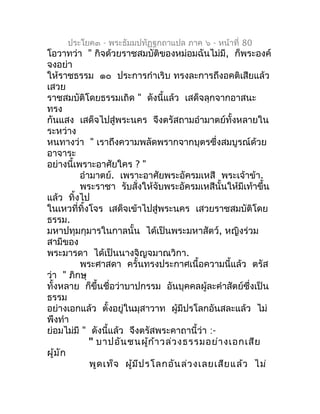 ประโยค๓ - พระธัมมปทัฏฐกถำแปล ภำค ๖ - หน้ำที่ 80
โอวำทว่ำ " กิจด้วยรำชสมบัติของหม่อมฉันไม่มี, ก็พระองค์
จงอย่ำ
ให้รำชธรรม ๑...