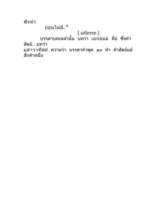 พึง ทำำ
          ย่อ มไม่ม ี. "
                         [ แก้อรรถ ]
        บรรดำบทเหล่ำนั้น บทว่ำ เอกธมฺม  คือ ซึงคำำ
...