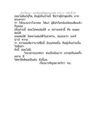 ประโยค๓ - พระธัมมปทัฏฐกถำแปล ภำค ๖ - หน้ำที่ 81
ย่อมไม่มีแก่ผู้ใด, อันผู้เห็นปำนนี้ ชือว่ำผู้มักพูดเท็จ. บำท
             ...