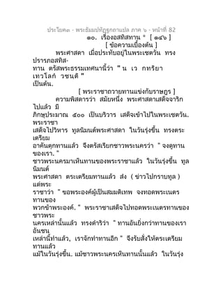 ประโยค๓ - พระธัมมปทัฏฐกถำแปล ภำค ๖ - หน้ำที่ 82
                      ๑๐. เรื่องอสทิสทำน * [ ๑๔๖ ]
                       ...