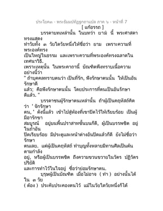 ประโยค๓ - พระธัมมปทัฏฐกถำแปล ภำค ๖ - หน้ำที่ 7
                                 [ แก้อรรถ ]
          บรรดำบทเหล่ำนั้น ในบ...
