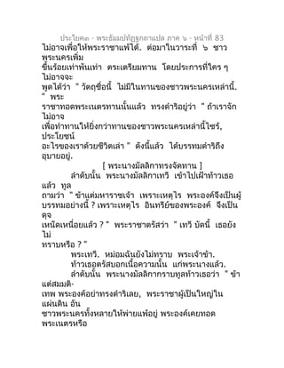 ประโยค๓ - พระธัมมปทัฏฐกถำแปล ภำค ๖ - หน้ำที่ 83
ไม่อำจเพื่อให้พระรำชำแพ้ได้. ต่อมำในวำระที่ ๖ ชำว
พระนครเพิ่ม
ขึ้นร้อยเท่ำ...