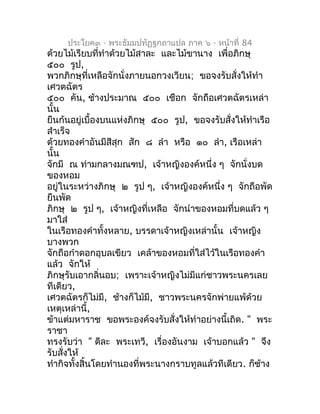ประโยค๓ - พระธัมมปทัฏฐกถำแปล ภำค ๖ - หน้ำที่ 84
ด้วยไม้เรียบที่ทำำด้วยไม้สำละ และไม้ขำนำง เพื่อภิกษุ
๕๐๐ รูป,
พวกภิกษุที่เ...