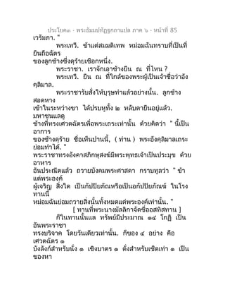 ประโยค๓ - พระธัมมปทัฏฐกถำแปล ภำค ๖ - หน้ำที่ 85
เวรัมภำ. "
          พระเทวี. ข้ำแต่สมมติเทพ หม่อมฉันทรำบที่เป็นที่
ยืนถือ...
